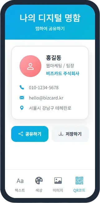 BizCard 모바일 명함